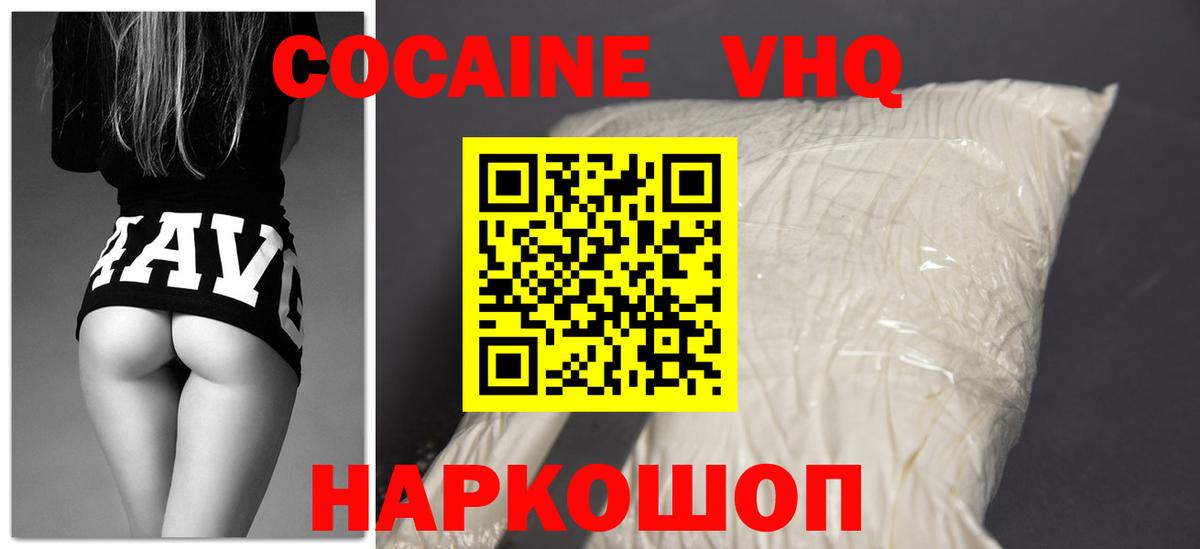 Кокаин VHQ Киржач